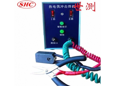 熱電偶沖擊焊機(jī)